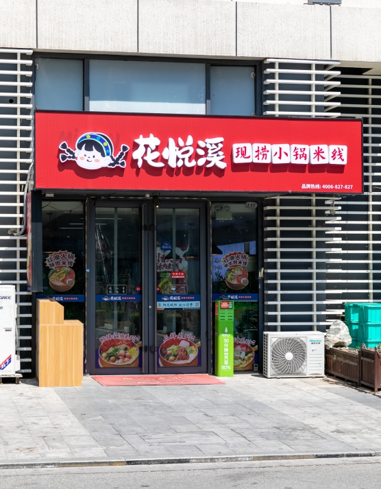 花悦溪加盟